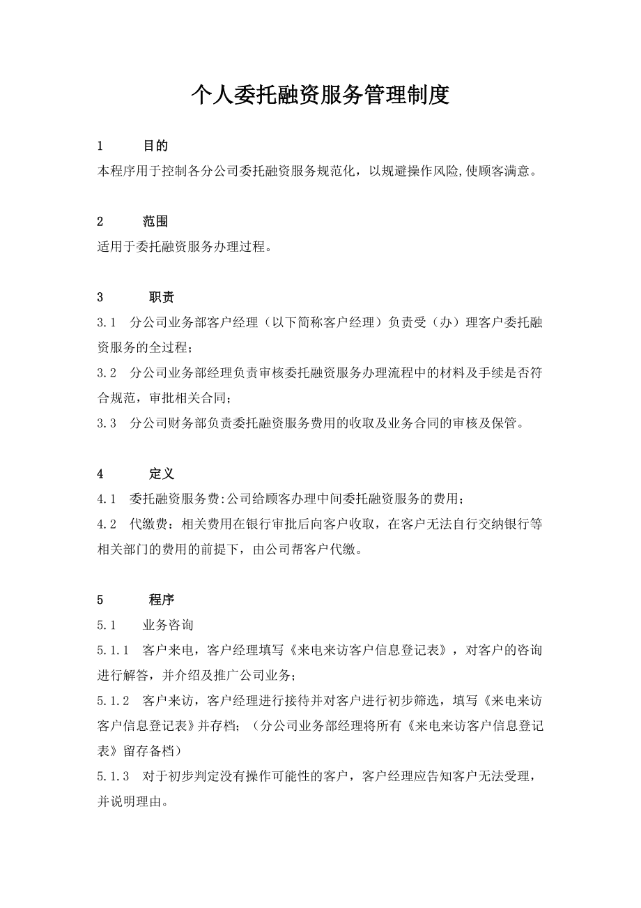 担保公司个人委托融资服务管理制度.doc_第1页