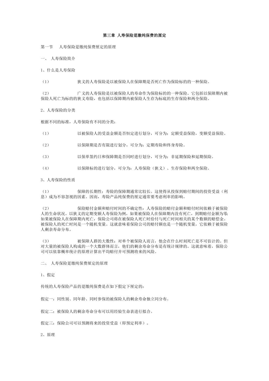 第三章 人寿保险趸缴纯保费的厘定.doc_第1页