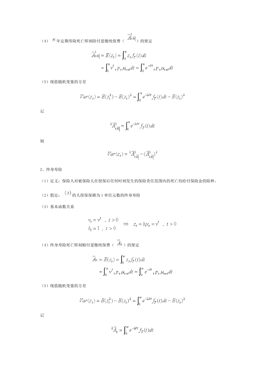 第三章 人寿保险趸缴纯保费的厘定.doc_第3页