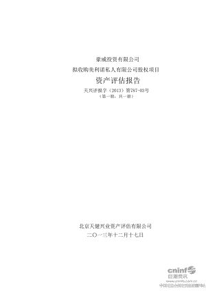 豪威投资有限公司拟收购美利诺私人有限公司股权项目资产评估报告.doc