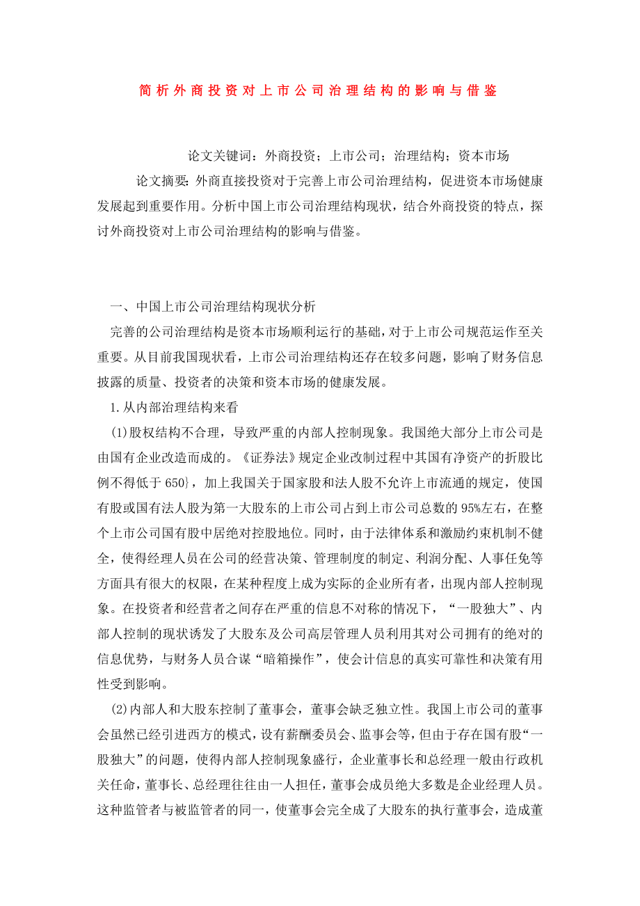 简析外商投资对上市公司治理结构的影响与借鉴.doc_第1页