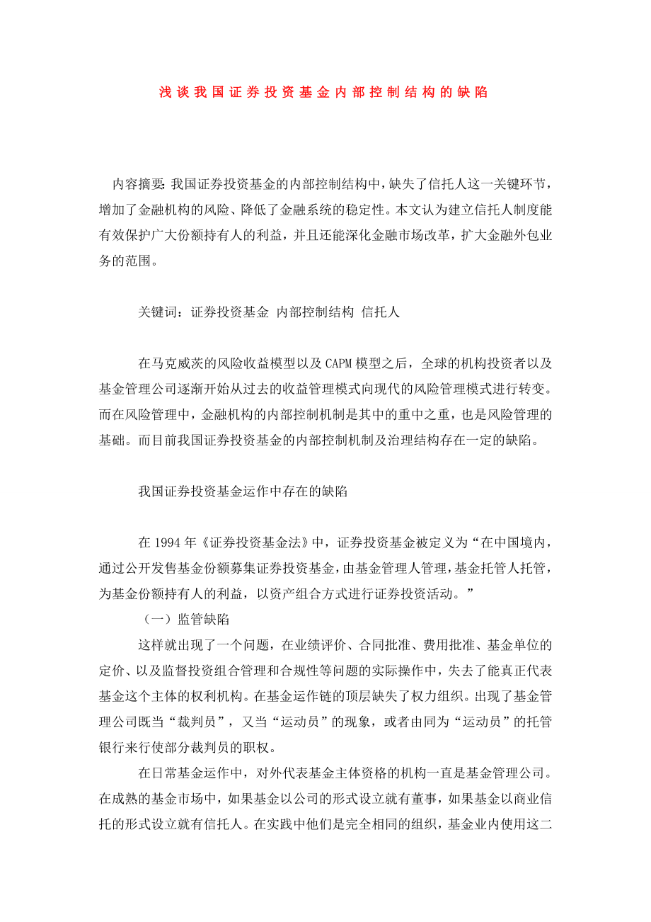 浅谈我国证券投资基金内部控制结构的缺陷.doc_第1页