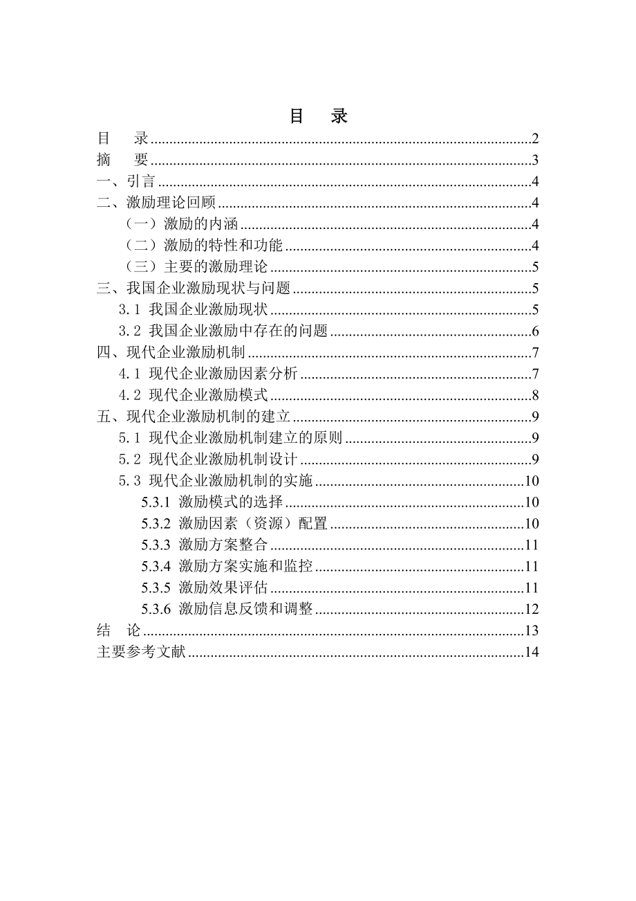 国企经营者的激励问题.doc_第2页