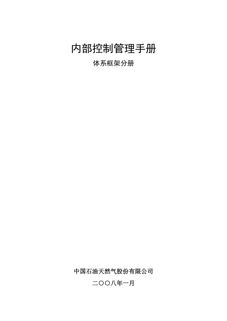 最新内部控制管理手册（中国石油天然气股份有限公司）.doc_第1页