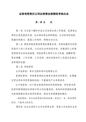 证券有限责任公司证券营业部绩效考核办法.doc