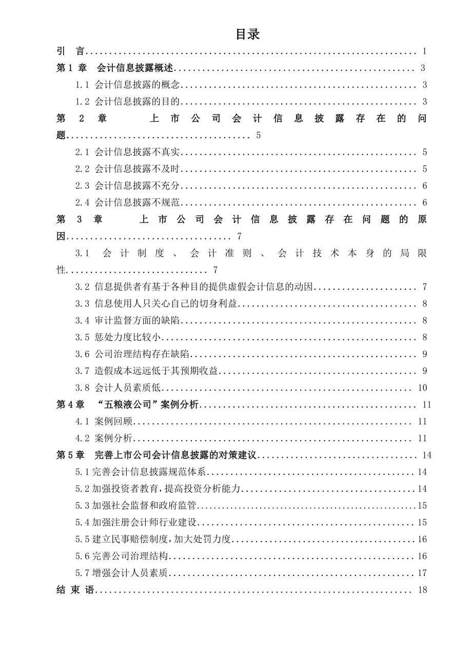 浅析上市公司会计信息披露毕业论文.doc_第1页