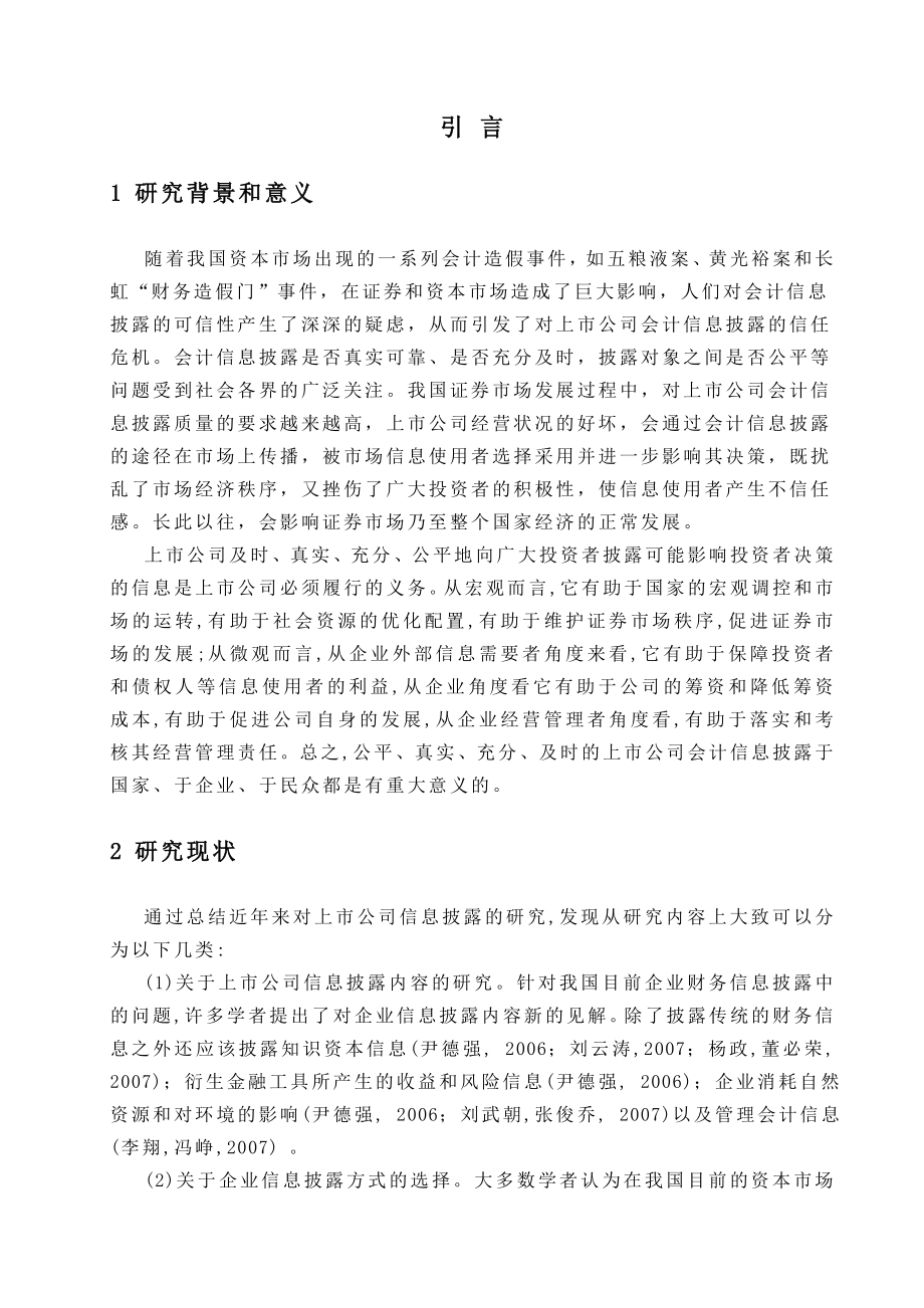 浅析上市公司会计信息披露毕业论文.doc_第3页