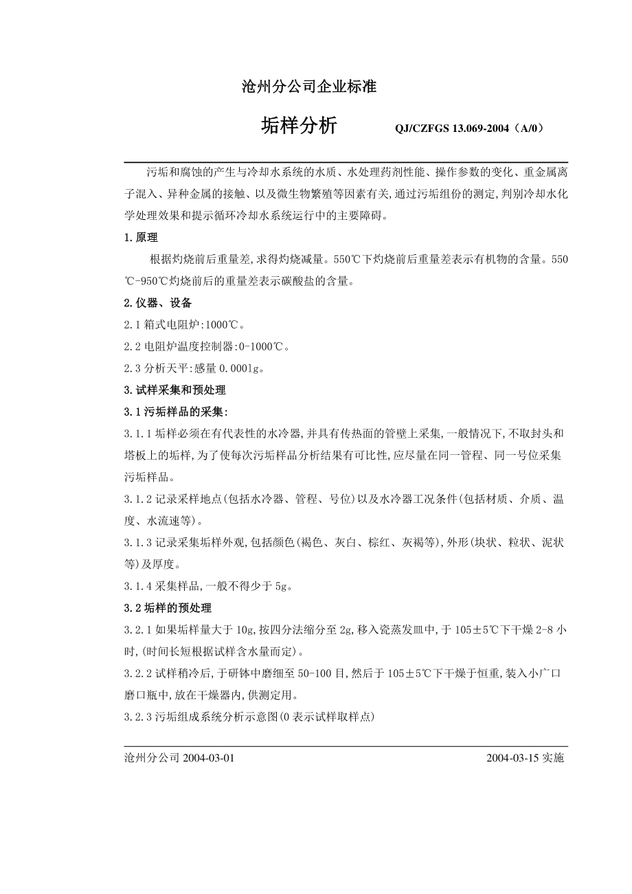 QJ069垢样分析.doc_第1页