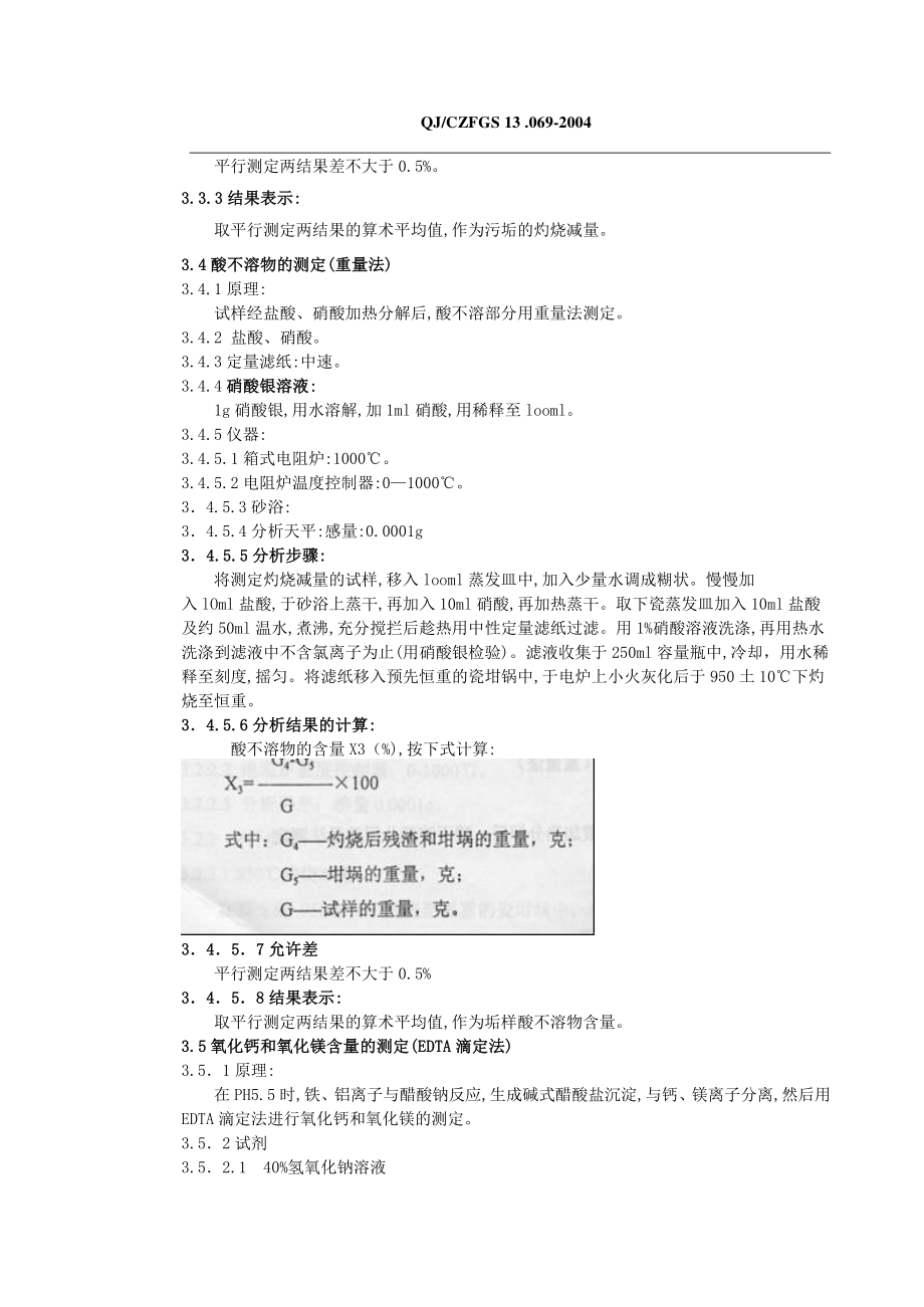 QJ069垢样分析.doc_第3页