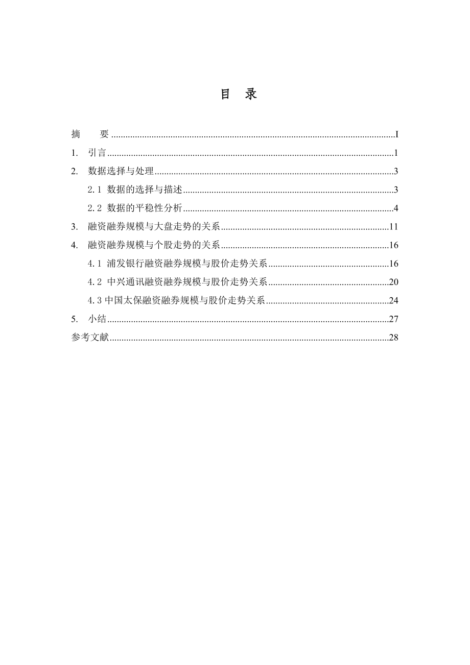 融资融券交易与股票价格走势关系的实证研究.doc_第2页