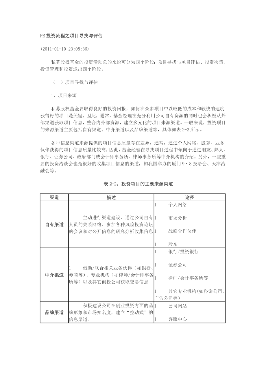 PE投资流程及项目之筛选评估.doc_第1页