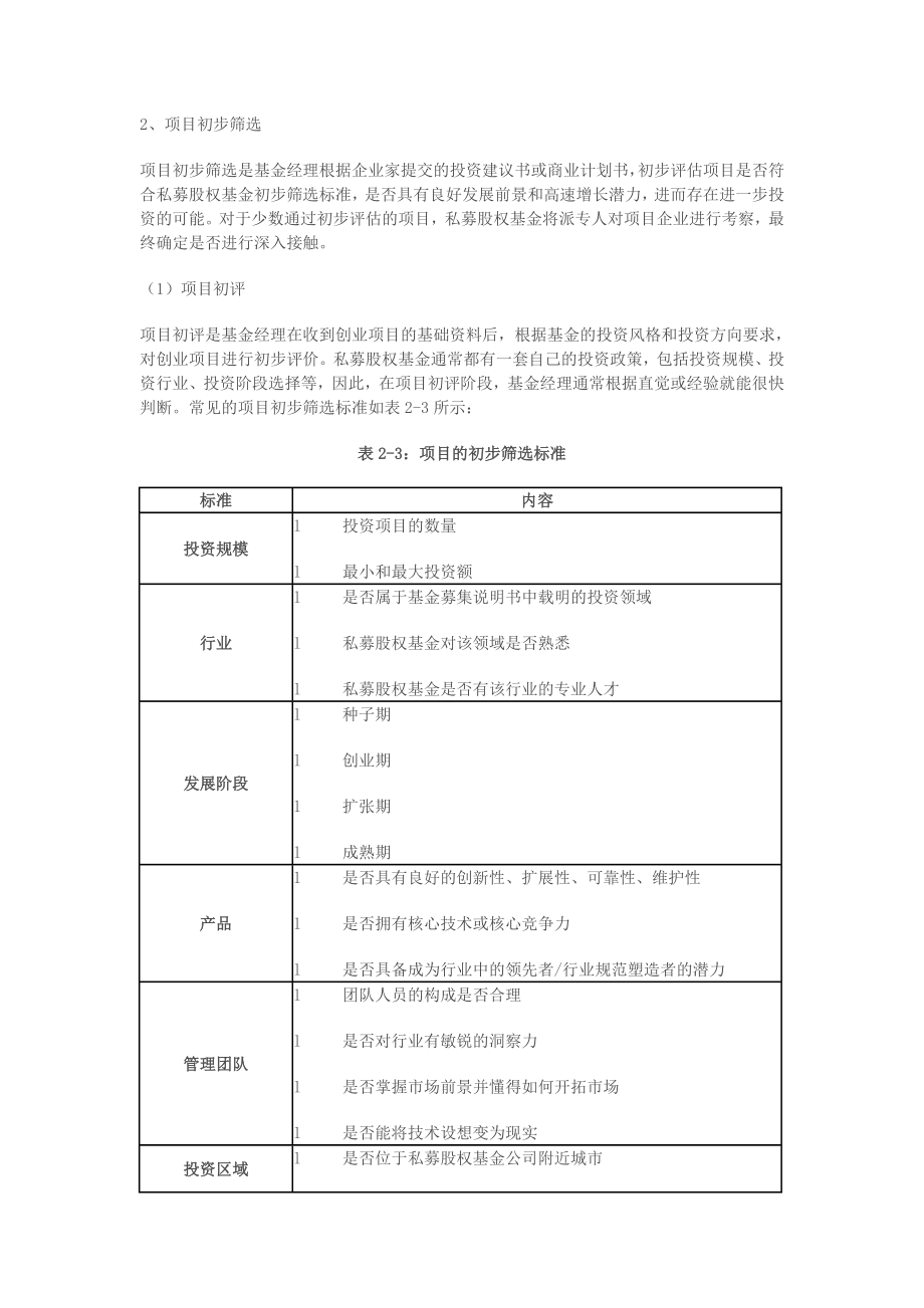 PE投资流程及项目之筛选评估.doc_第2页