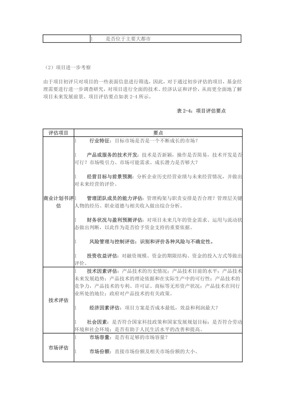 PE投资流程及项目之筛选评估.doc_第3页