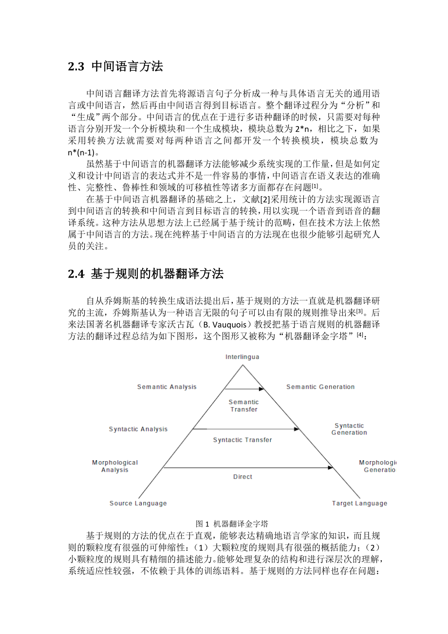 机器翻译研究综述.doc_第3页