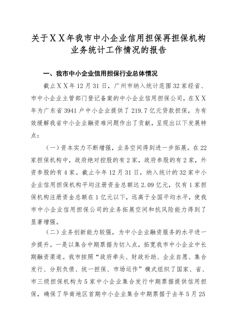 中小企业信用担保再担保机构业务统计工作情况的报告.doc_第1页