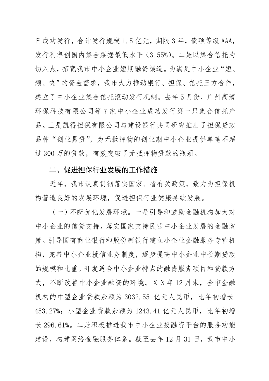 中小企业信用担保再担保机构业务统计工作情况的报告.doc_第2页