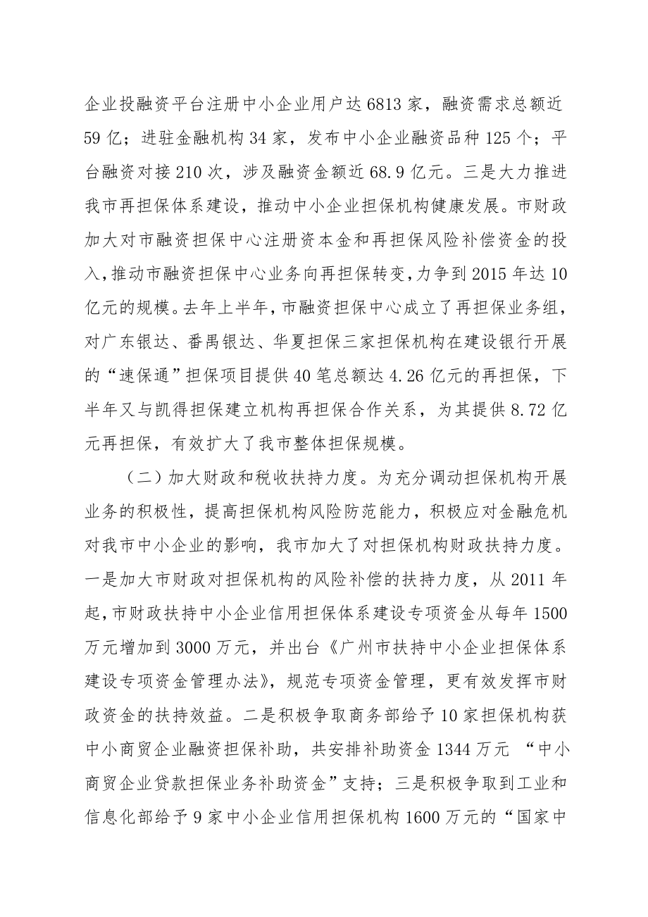 中小企业信用担保再担保机构业务统计工作情况的报告.doc_第3页