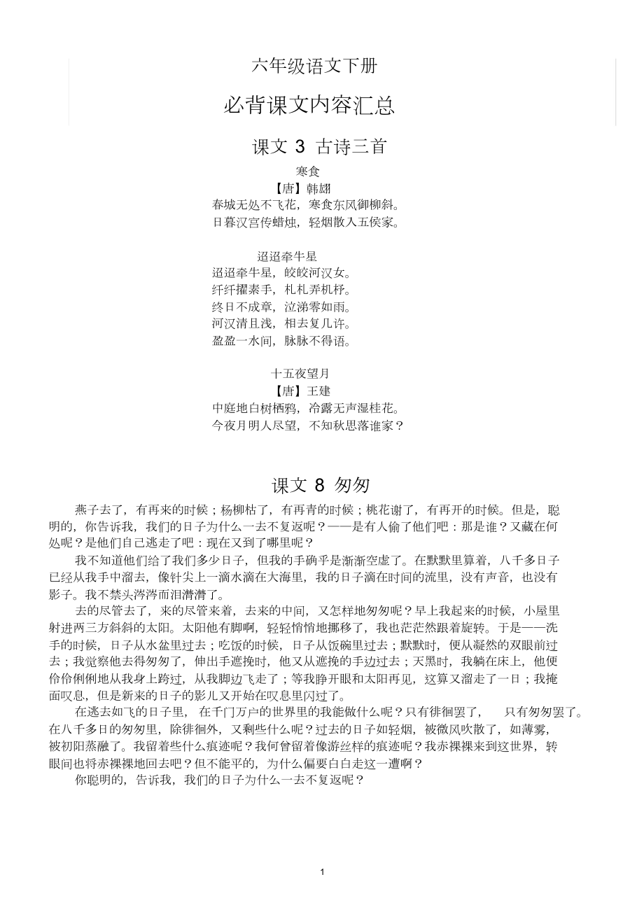 小学语文部编版六年级下册必背课文内容汇总.doc_第1页