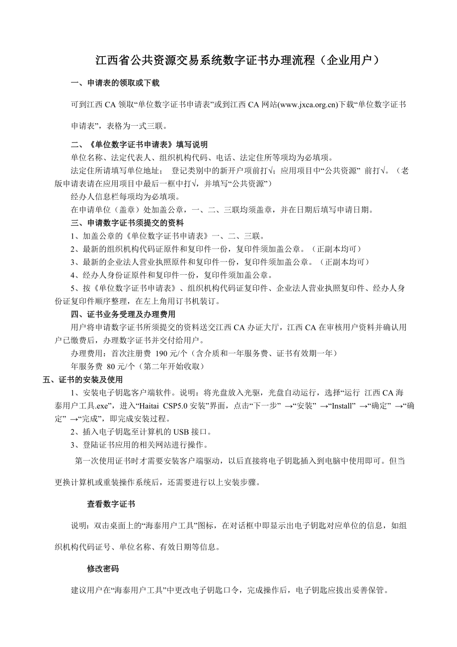 江西省公共资源交易系统数字证书办理流程.doc_第1页