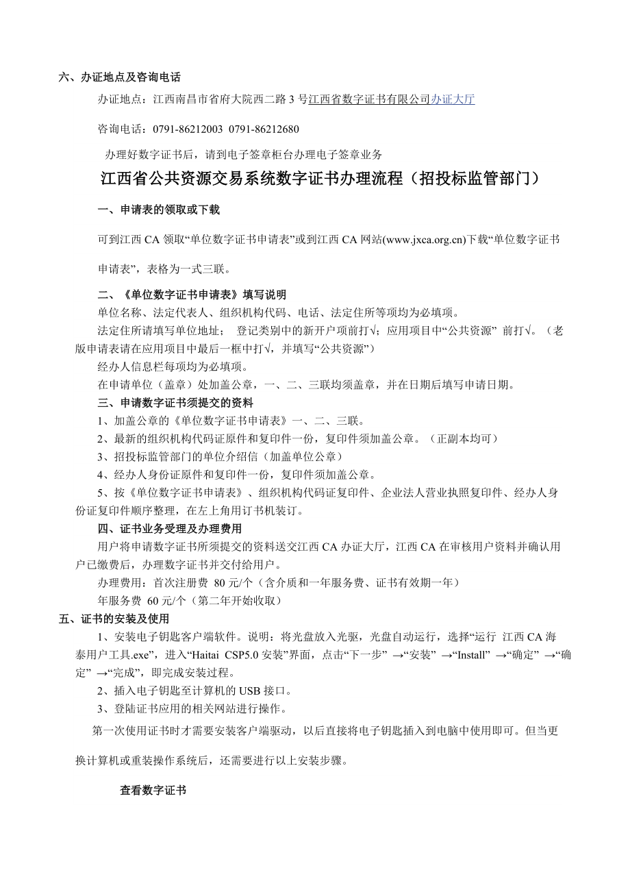 江西省公共资源交易系统数字证书办理流程.doc_第2页