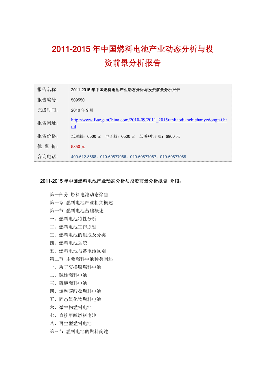 下载中国燃料电池产业动态分析与投资前景分析报告word简版.doc_第1页