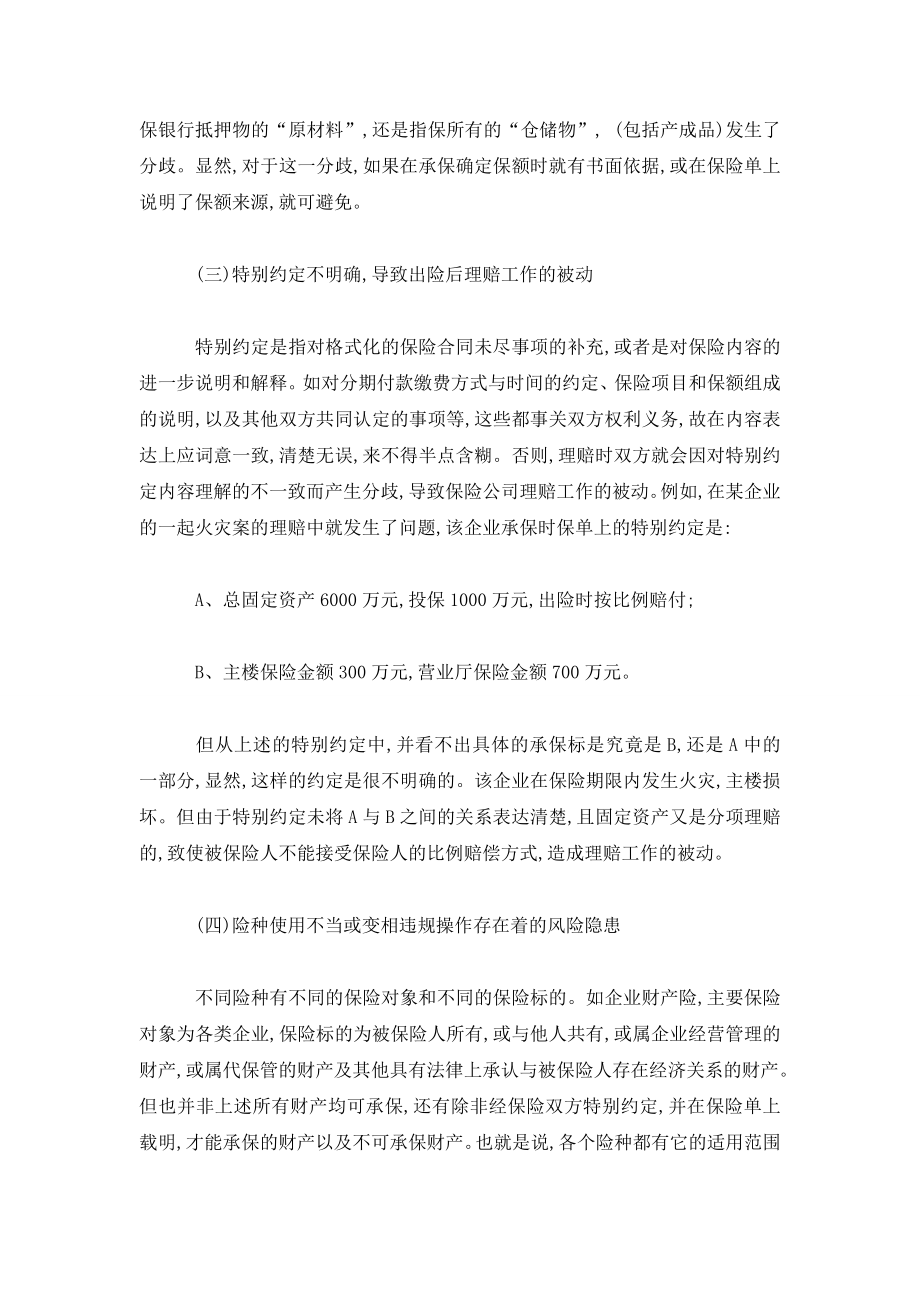 浅析财产险理赔中分歧成因及处理对策.doc_第3页