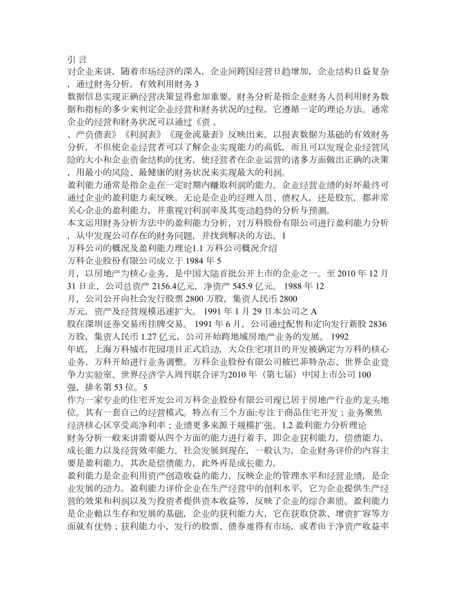 万科股份有限公司盈利能力分析及评价【毕业论文,绝对精品】 .doc_第1页