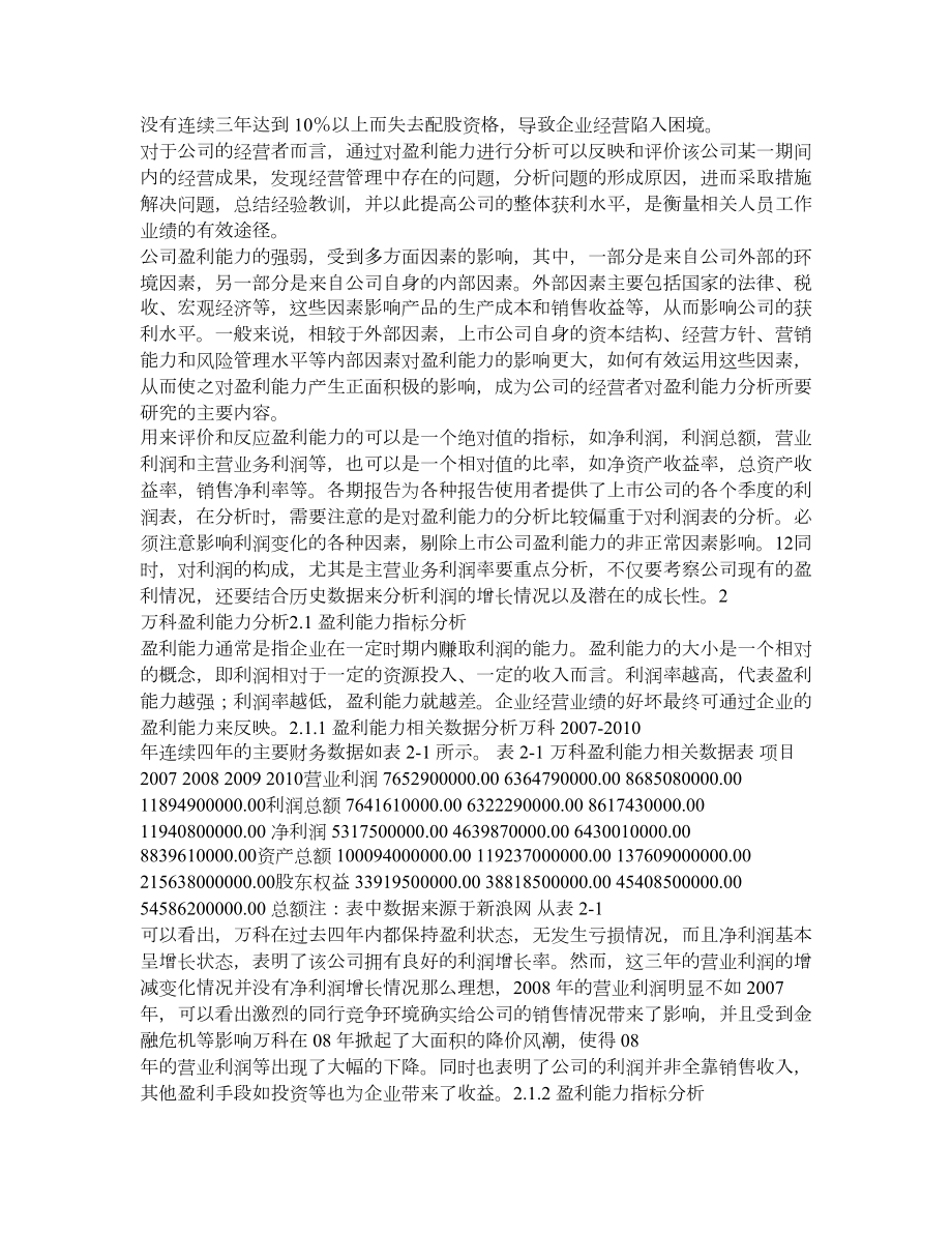 万科股份有限公司盈利能力分析及评价【毕业论文,绝对精品】 .doc_第2页