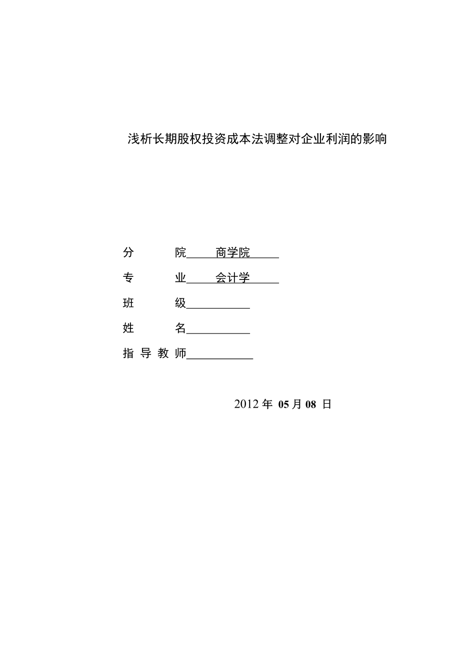 浅析长期股权投资成本法调整对企业利润的影响会计毕业论文.doc_第1页