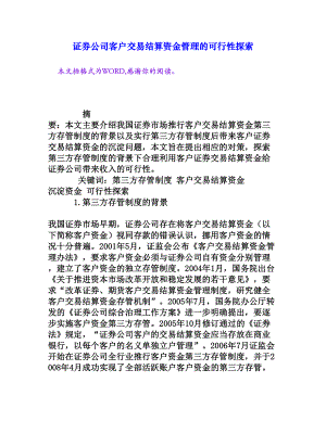 证券公司客户交易结算资金管理的可行性探索[权威资料].doc