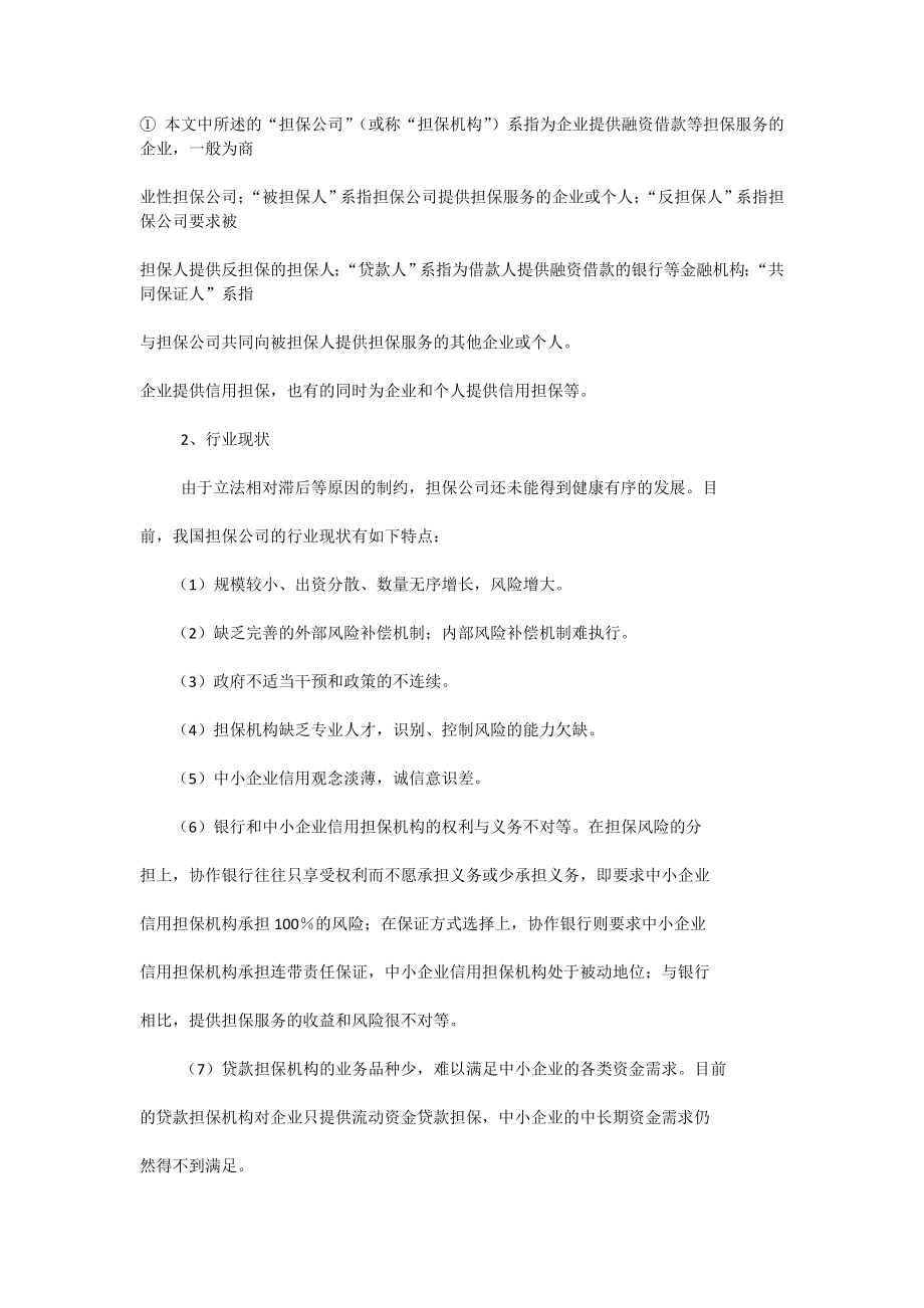 关于担保公司业务操作中的法律风险防范分析报告[全稿].doc_第2页