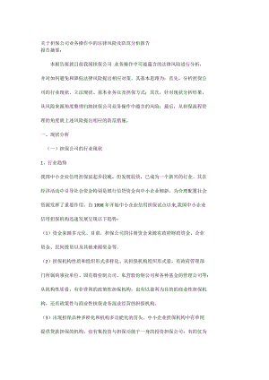 关于担保公司业务操作中的法律风险防范分析报告[全稿].doc