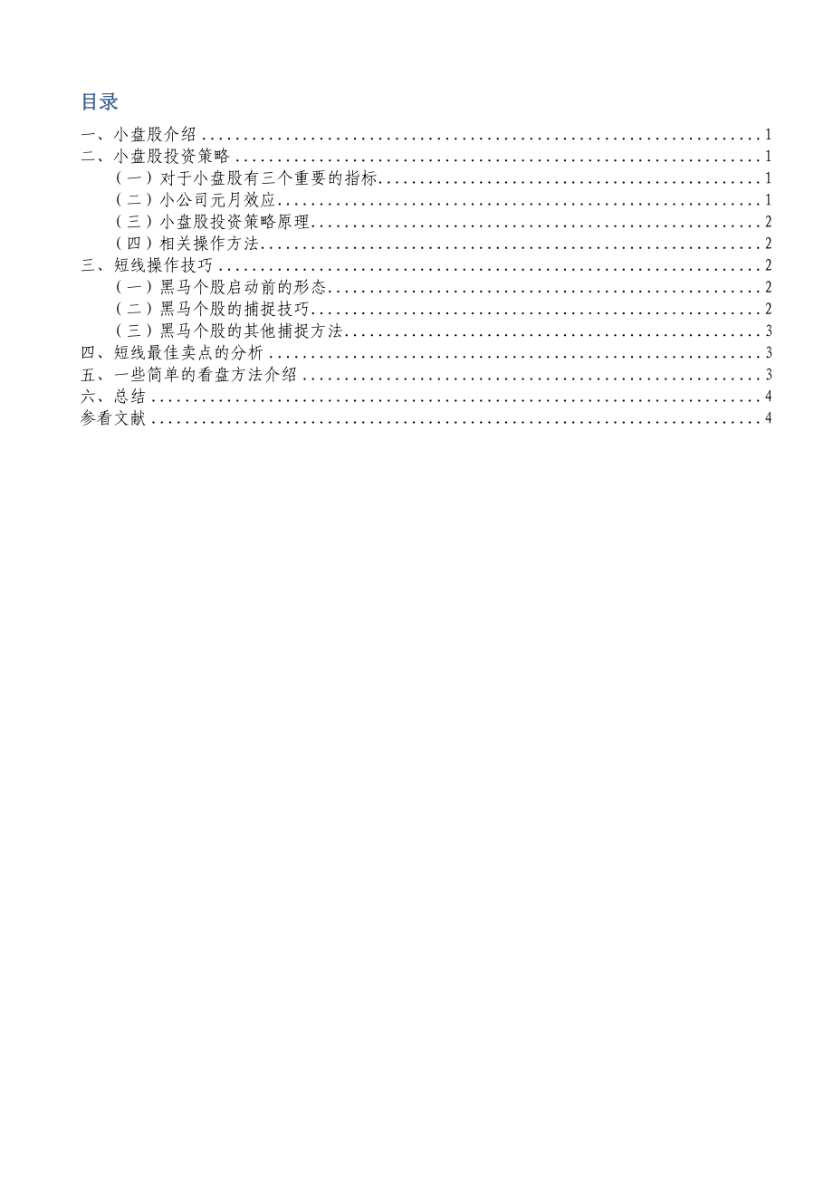 小盘股投资分析毕业论文.doc_第2页