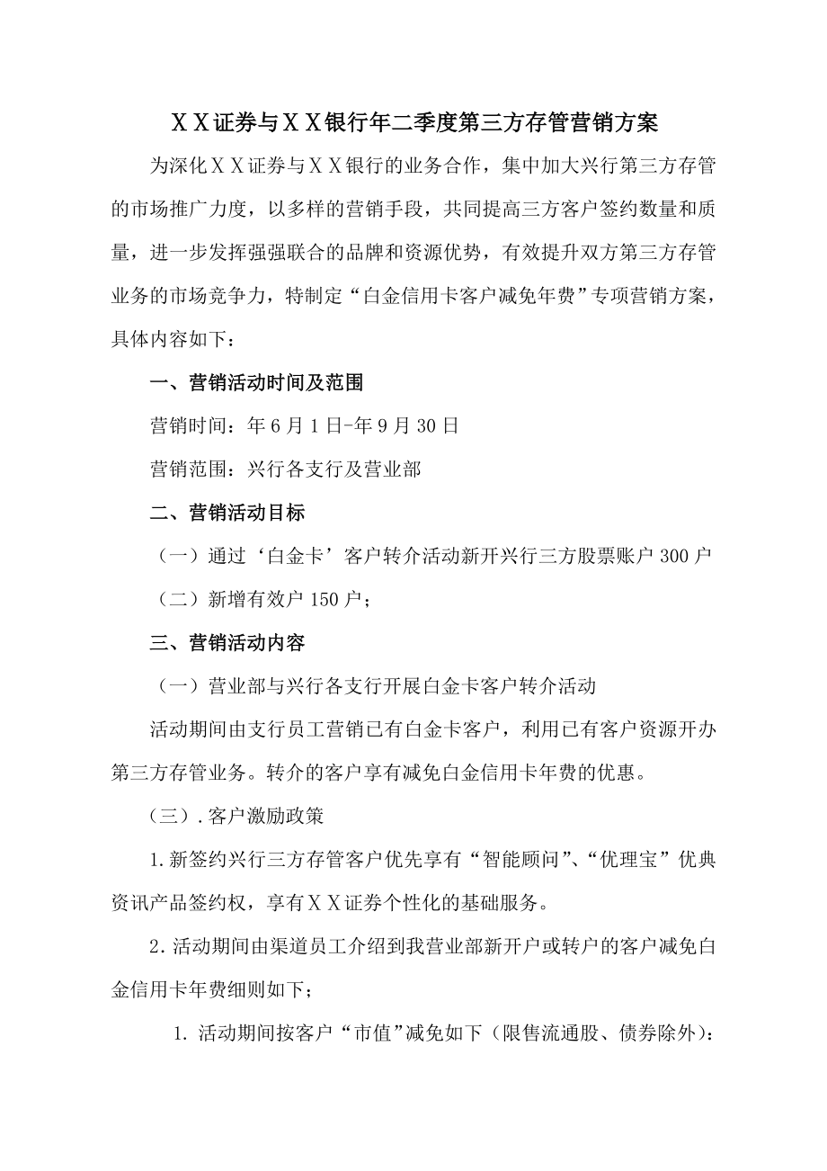 证券与银行二季度第三方存管营销方案.doc_第1页