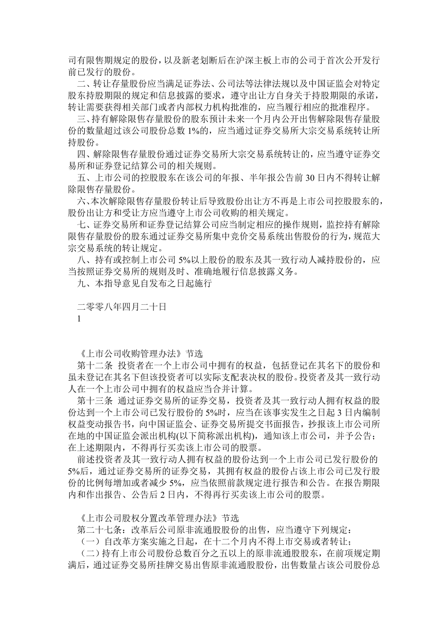 0209深交所上市公司股东减持股份相关法律法规参考汇编.doc_第2页