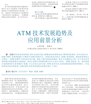 ATM技术发展趋势及应用前景分析.doc