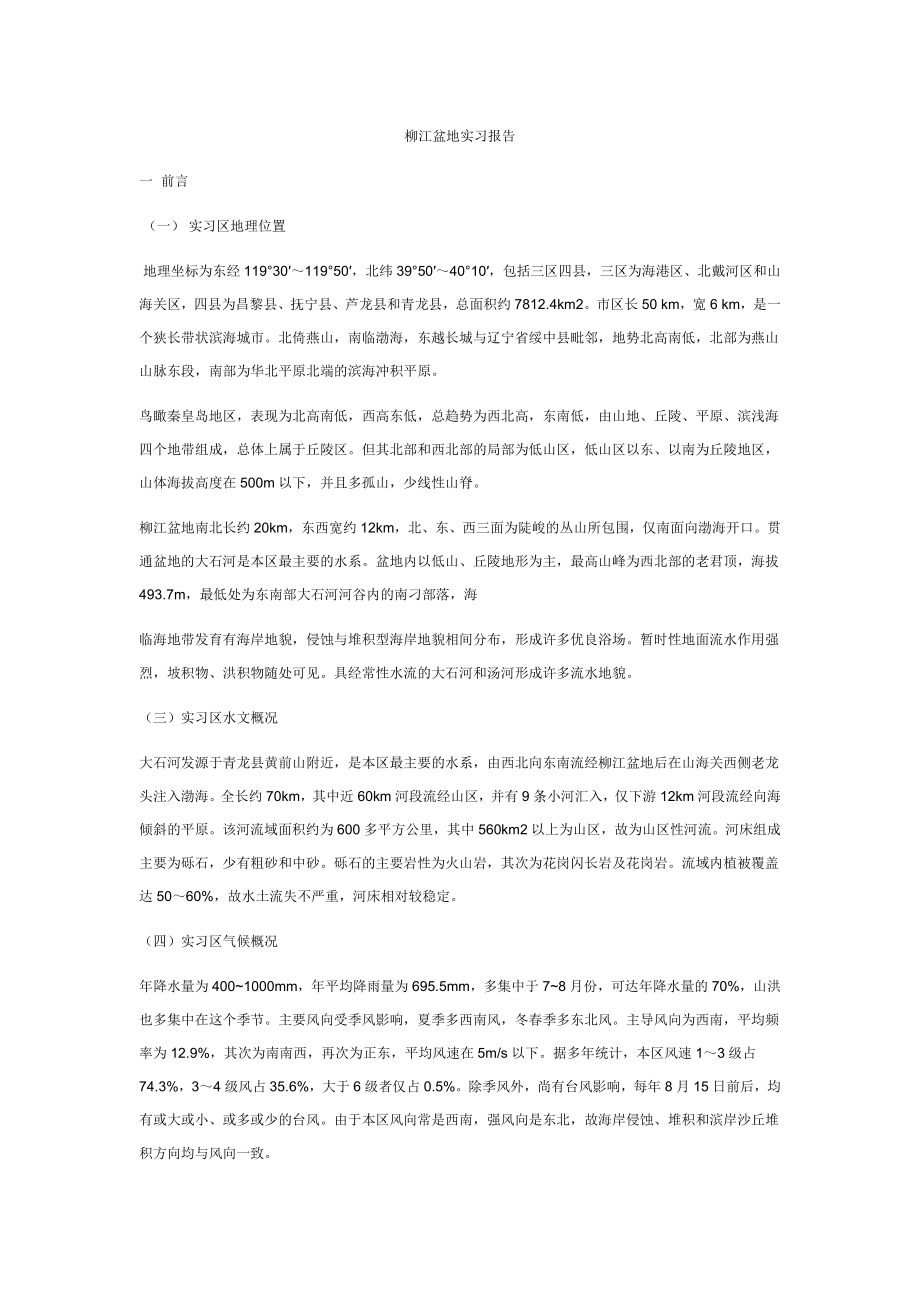 柳江盆地实习报告.doc_第1页