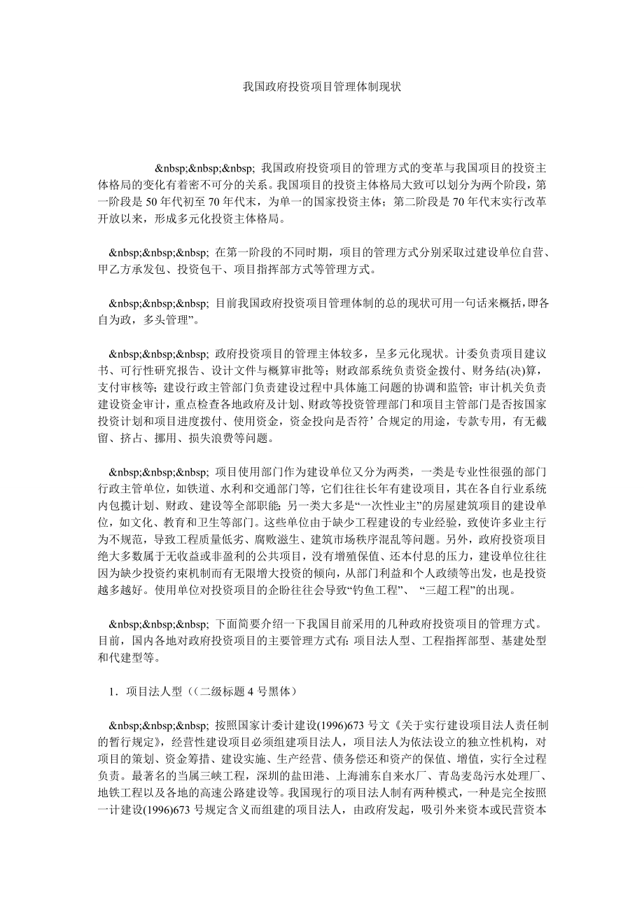 我国政府投资项目管理体制现状.doc_第1页