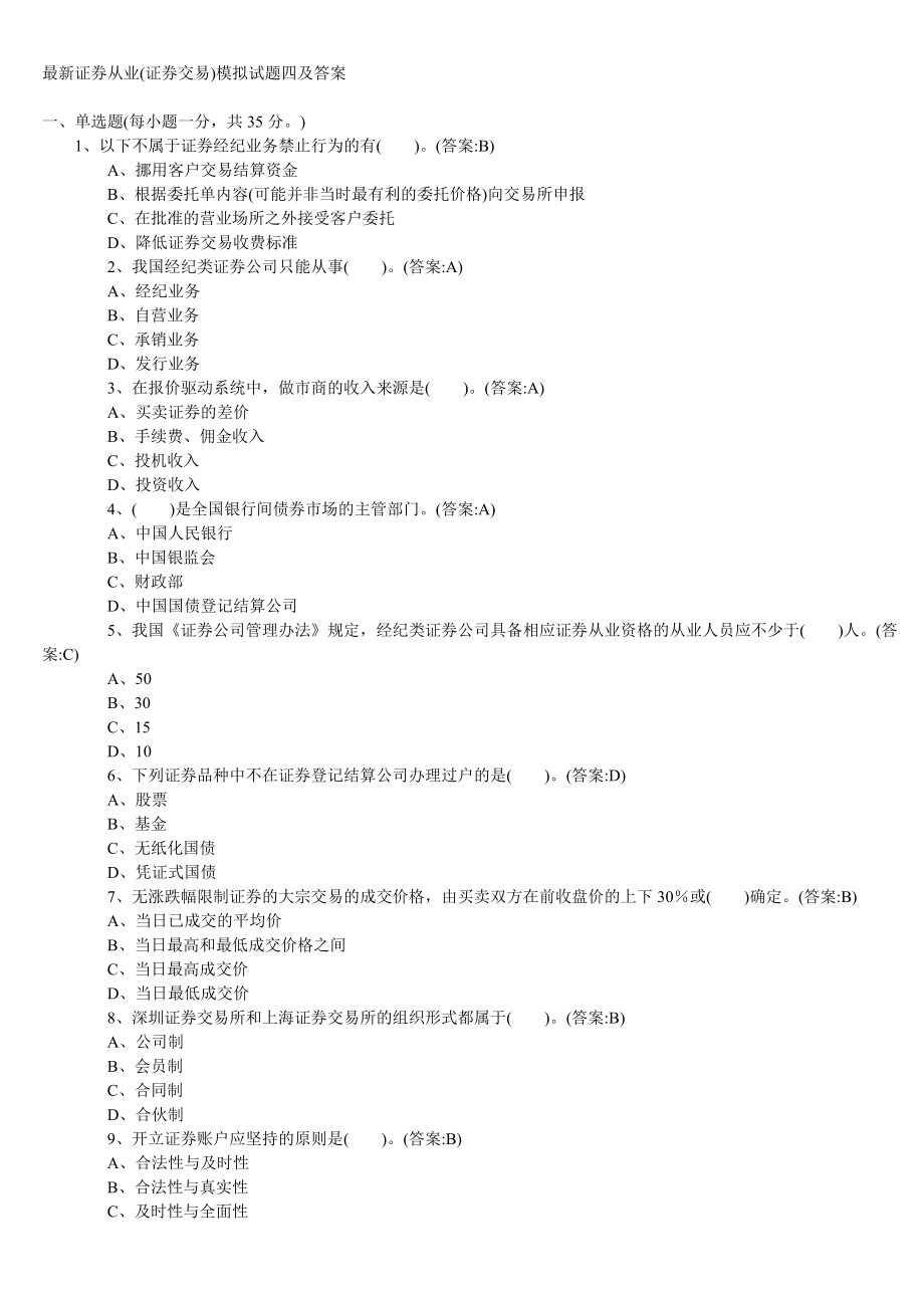 《证券交易》模拟试卷4.doc_第1页