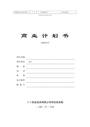 创业投资公司商业计划书.doc