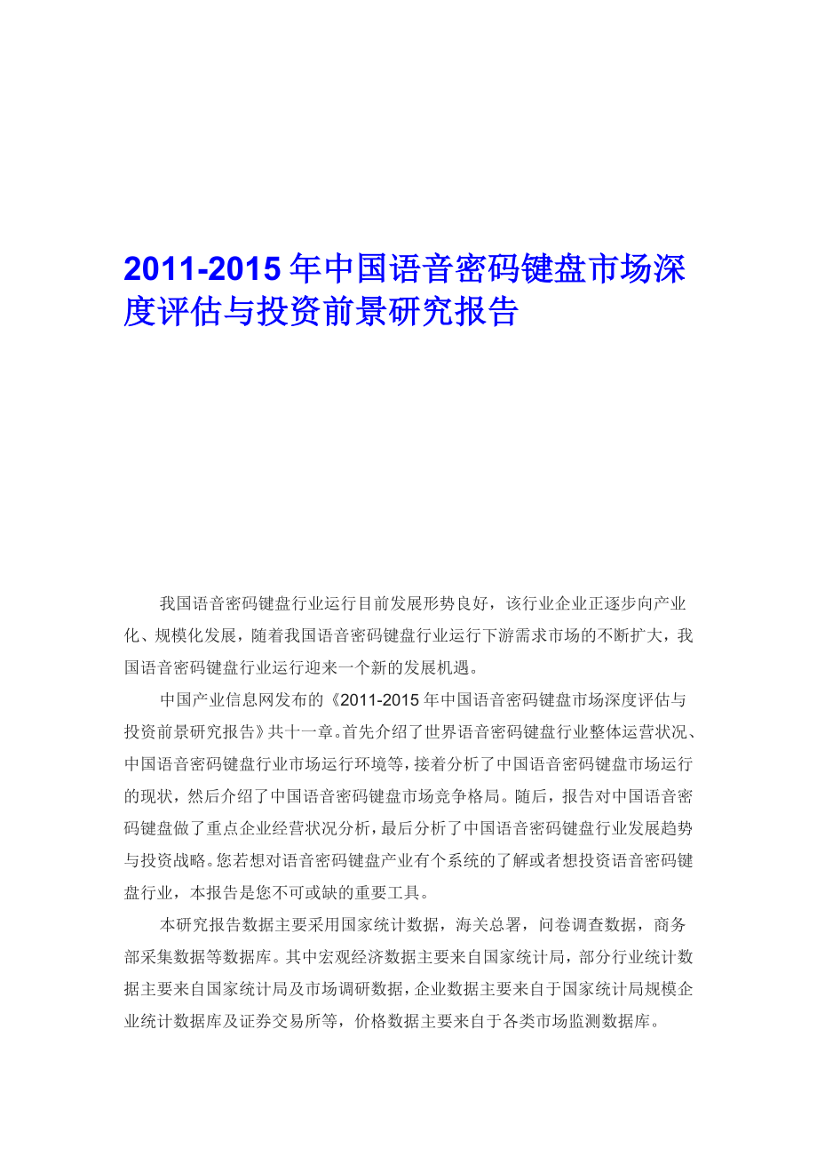 中国语音密码键盘市场深度评估与投资前景研究报告.doc_第1页
