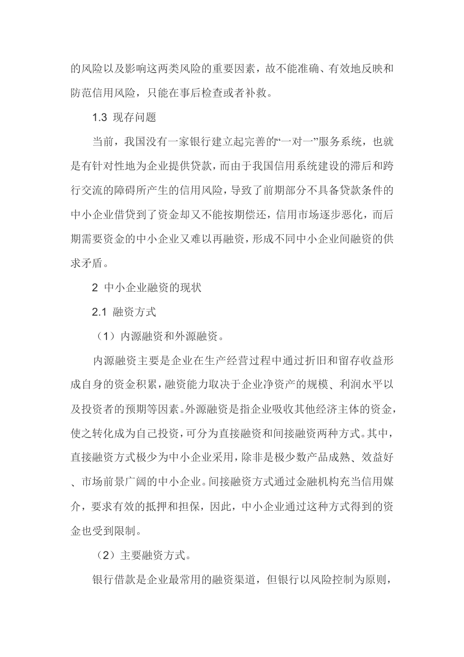 社会主义市场经济论文银行信贷融资论文.doc_第3页