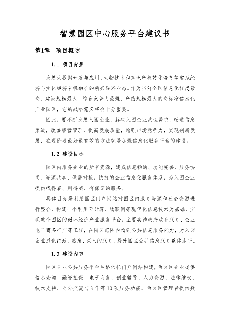 智慧园区中心服务平台建议书概要.doc_第1页