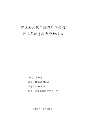 中国石油化工股份有限公司近三财务报表分析报告.doc