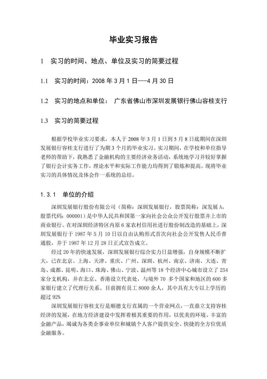 885.N深圳发展银行股份实习报告.doc_第2页