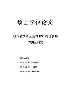 投资者情绪及其对IPO抑价影响的实证研究.doc