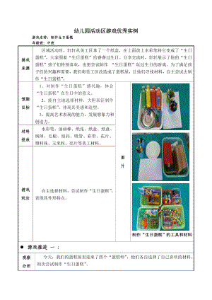 幼儿园中班活动区游戏优秀教学案例：《制作生日蛋糕》.doc