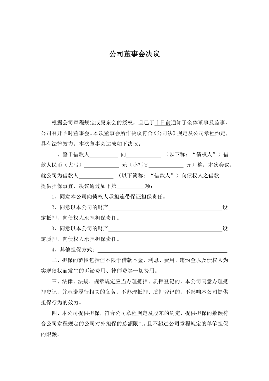 公司董事会决议.doc_第1页