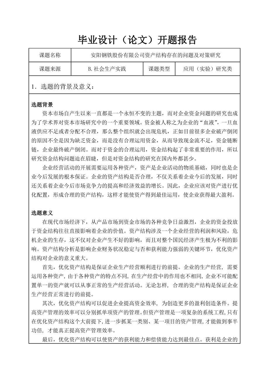 开题报告安阳钢铁股份有限公司资产结构存在的问题及对策研究.doc_第3页