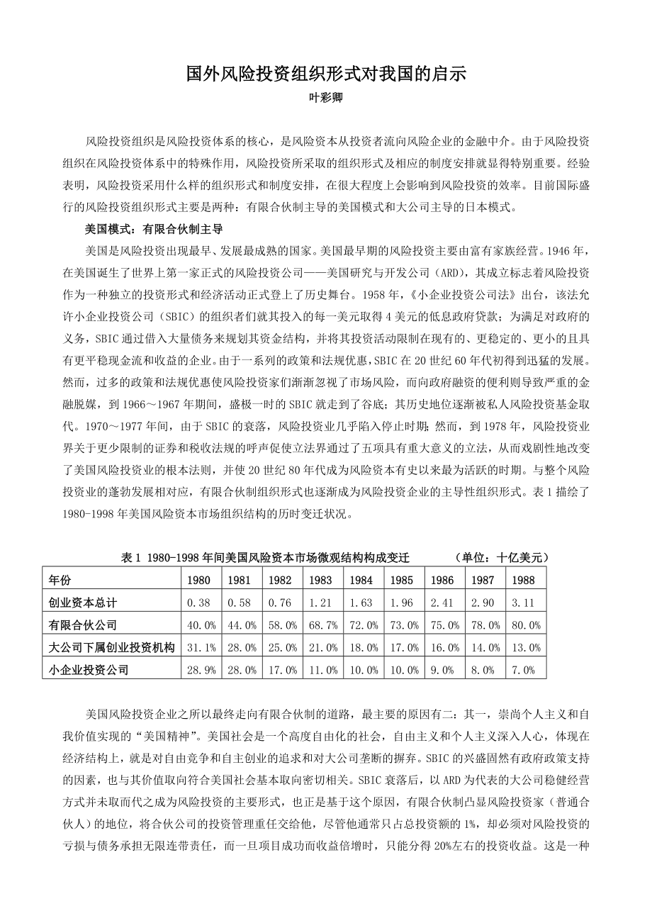 国外风险投资组织形式对我国的启示.doc_第1页